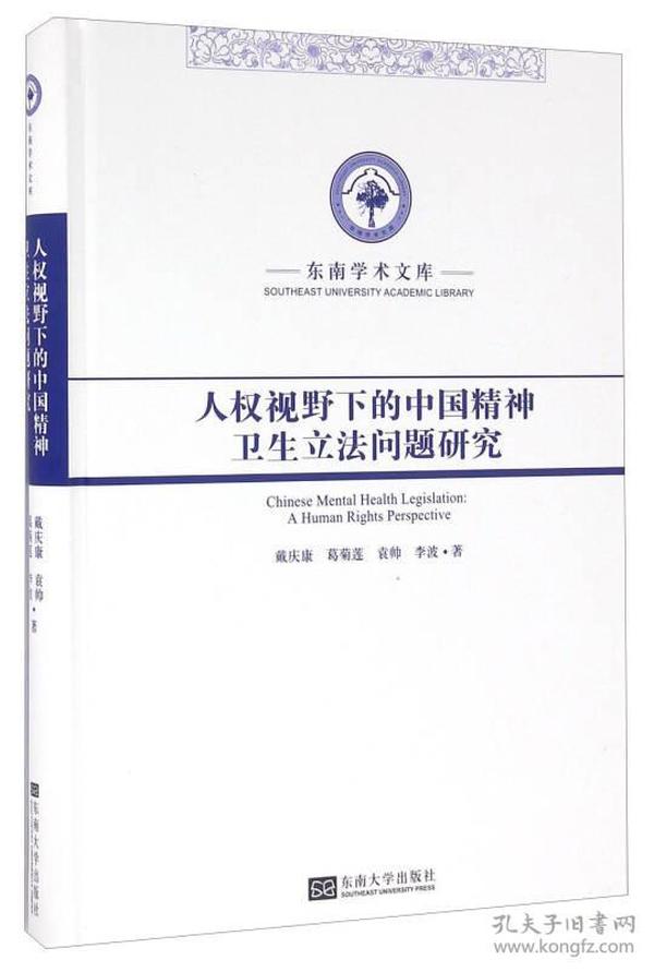 东南学术文库：人权视野下的中国精神卫生立法问题研究