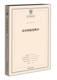 良好的政治秩序：法哲学与政治哲学评论 第1辑