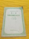 奴隶占有制的生产方式 政治经济学教科书 讲座 第三讲 中国青年出版社 1956年一版一印