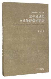 基于地域的文化景观保护研究/景观研究丛书