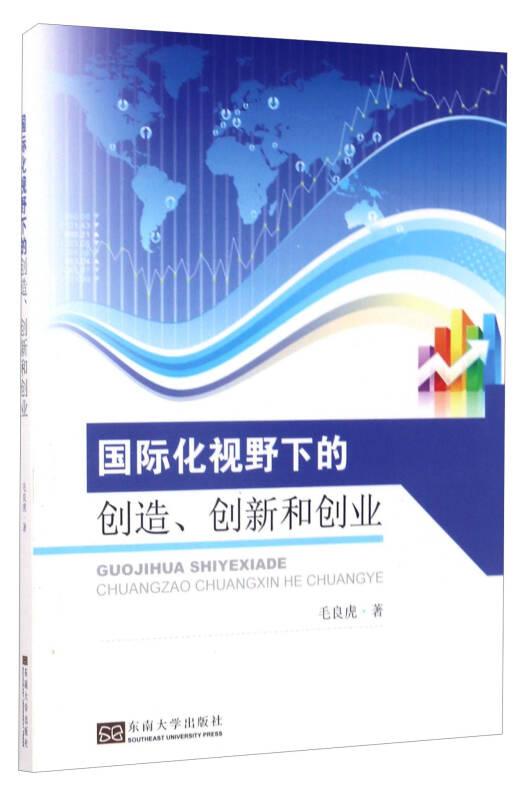國際化視野下的創(chuàng)造、創(chuàng)新和創(chuàng)業(yè)