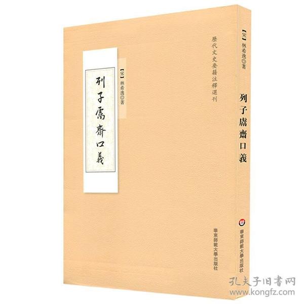 列子鬳斋口义/历代文史要籍注释选刊