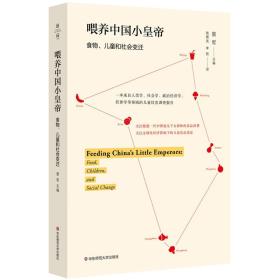 喂养中国小皇帝:儿童、食品与社会变迁