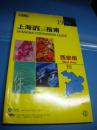 《1999上海消费指南 上海黄页 西部版》普陀区 长宁区 上海电信