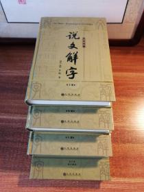 说文解字文白对照（上、中、下册，全，附赠电子版光盘）