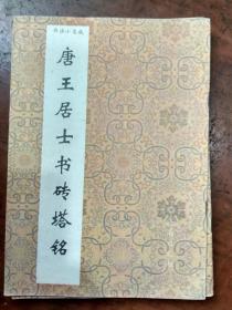 书法小集成--唐王居士书砖塔铭【94年1版1印，】