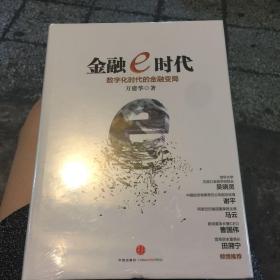 金融e时代：数字化时代的金融变局