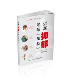 远离抑郁这条“黑狗”（2020农家总署推荐书目）