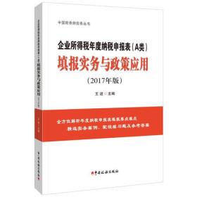 企业所得税年度纳税申报表（A类）填报实务与政策应用（2017年版）