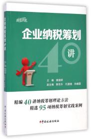 企业纳税筹划40讲