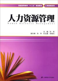 人力资源管理/普通高等教育“十二五”规划教材·工商管理系列