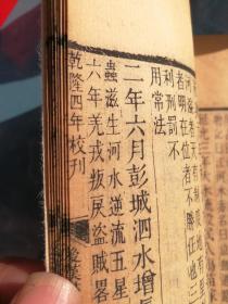 避讳“玄弘”，不避讳“宁”字，为清中期木刻本，刻印精美，如图所示，乾隆四年校刊《后汉书卷24-25》五行志第十四、第十五，全网唯一，低价起拍，有缘者得，顺丰发货