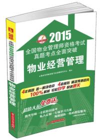 2015全国物业管理师资格考试真题考点全面突破：物业经营管理