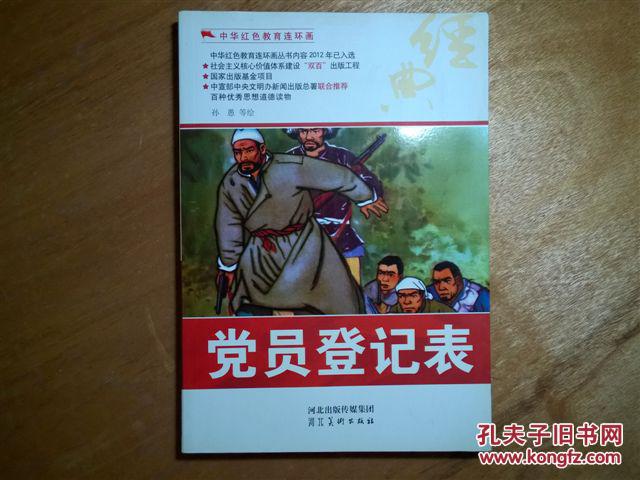 中华红色教育连环画《党员登记表》