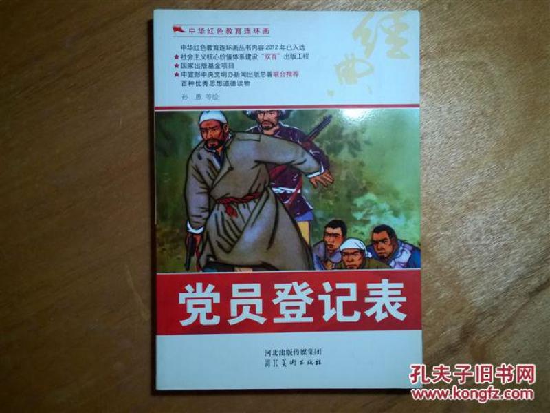中华红色教育连环画《党员登记表》