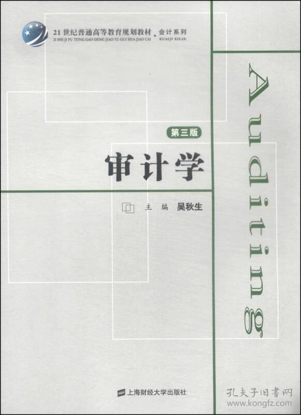 审计学（第3版）/21世纪普通高等教育规划教材·会计系列