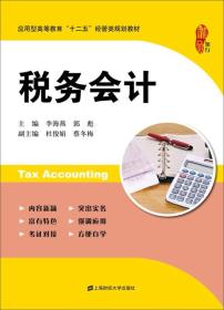 税务会计（应用型高等教育“十二五”经管类规划教材）
