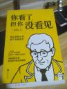 你看了，但你没看见   一版一印