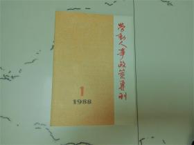 劳动人事政策专刊1988-1