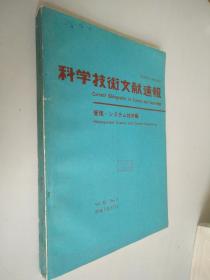 科学技术文献速报 （管理技术篇） 昭和59年7月15日22卷4号    日文