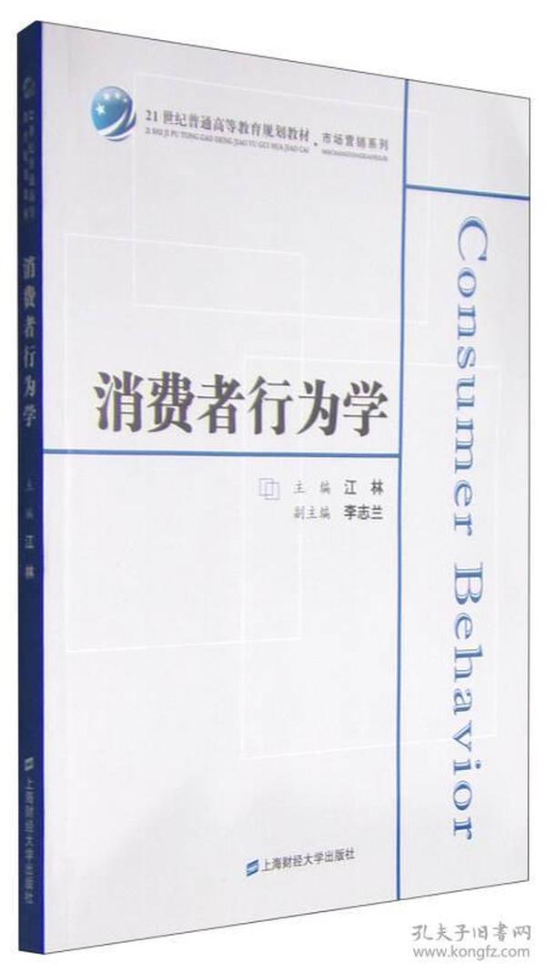 消费者行为学/21世纪普通高等教育规划教材·市场营销系列