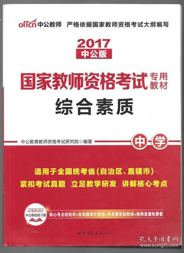 中公教育2019国家教师资格证考试教材：综合素质中学