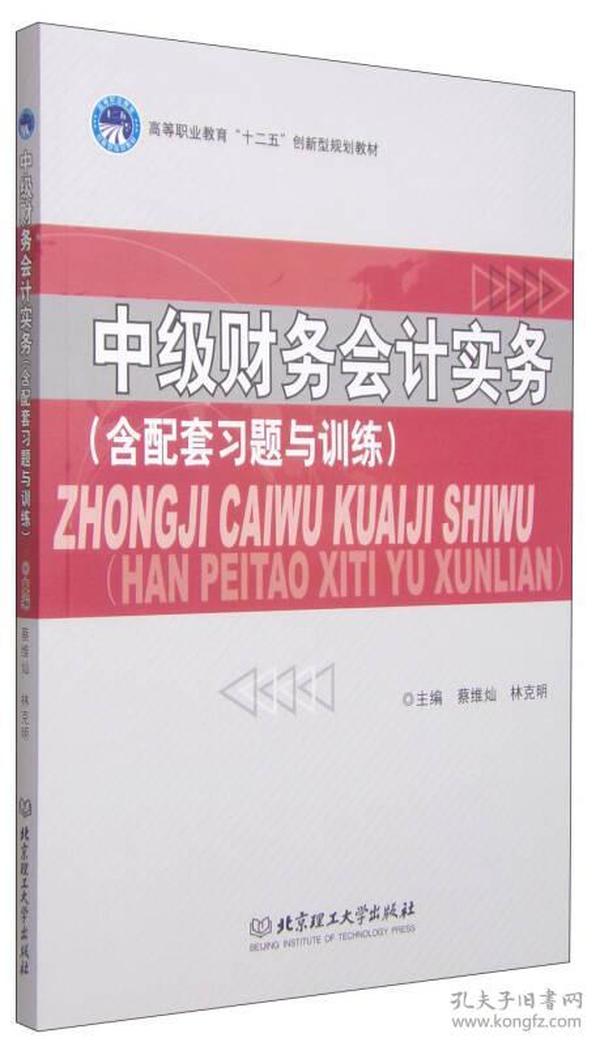 中级财务会计实务（含配套习题与训练）/高等职业教育“十二五”创新型规划教材