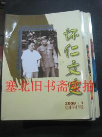 (山西)怀仁文史 总第1---23辑 共23册合售 含创刊号 无翻阅无字迹