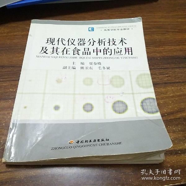 高等学校专业教材：现代仪器分析技术及其在食品中的应用