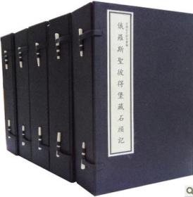 俄罗斯圣彼得堡藏石头记(16开线装 全五函三十五册 原箱装）