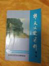 朝天文史资料（第一辑）