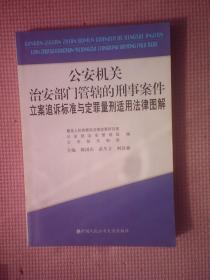 DF4-公安机关治安部门管辖的刑事案件立案追诉标准与定罪量刑适用法律图解