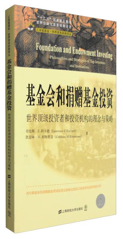 基金会和捐赠基金投资-世界顶级投资者和投资机构的理念与策略