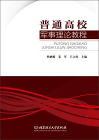 普通高校军事理论教程