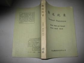 输送现象