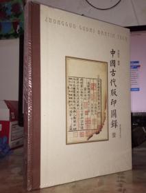 中国古代版印图录【第一册】单本有塑封