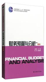 二手旧书财务预算与分析第三3版 吴井红 9787564224387 上海财经大学出版社