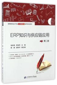 ERP知识与供应链应用