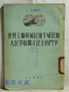 世界工联与殖民地半殖民地人民争取独立民主的斗争  力宏  李穆译  工人出版社