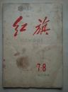 《红旗》1964年7-8合刊