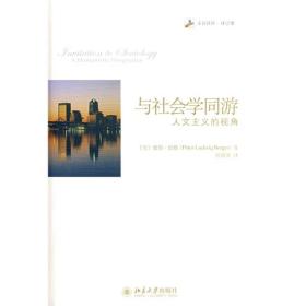 与社会学同游：人文主义视角 早期版本 正版品好适合收藏