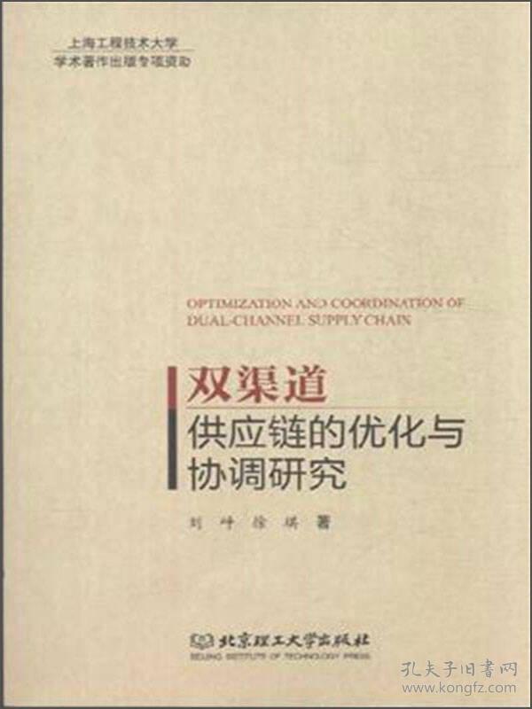 双渠道供应链的优化与协调研究