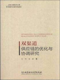 双渠道供应链的优化与协调研究