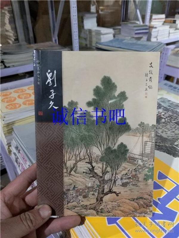 中国名画家全集- 刘子久