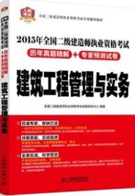 全国二级建造师执业资格考试专用辅导教材 2015年全国二级建造师执业资格考试历年真题精解+专家预测试卷 建筑工程管理与实务（超值赠送环球网校1000元全科大礼包）9787115371171全国二级建造师执业资格考试命题研究中心/人民邮电出版社