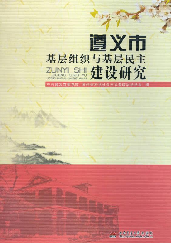 遵義市基層組織與基層民主建設(shè)研究