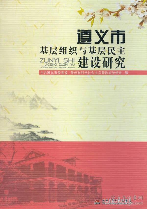 （包邮偏远地区除外）遵义市基层组织与基层民主建设研究