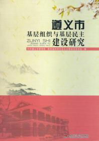 （包邮偏远地区除外）遵义市基层组织与基层民主建设研究