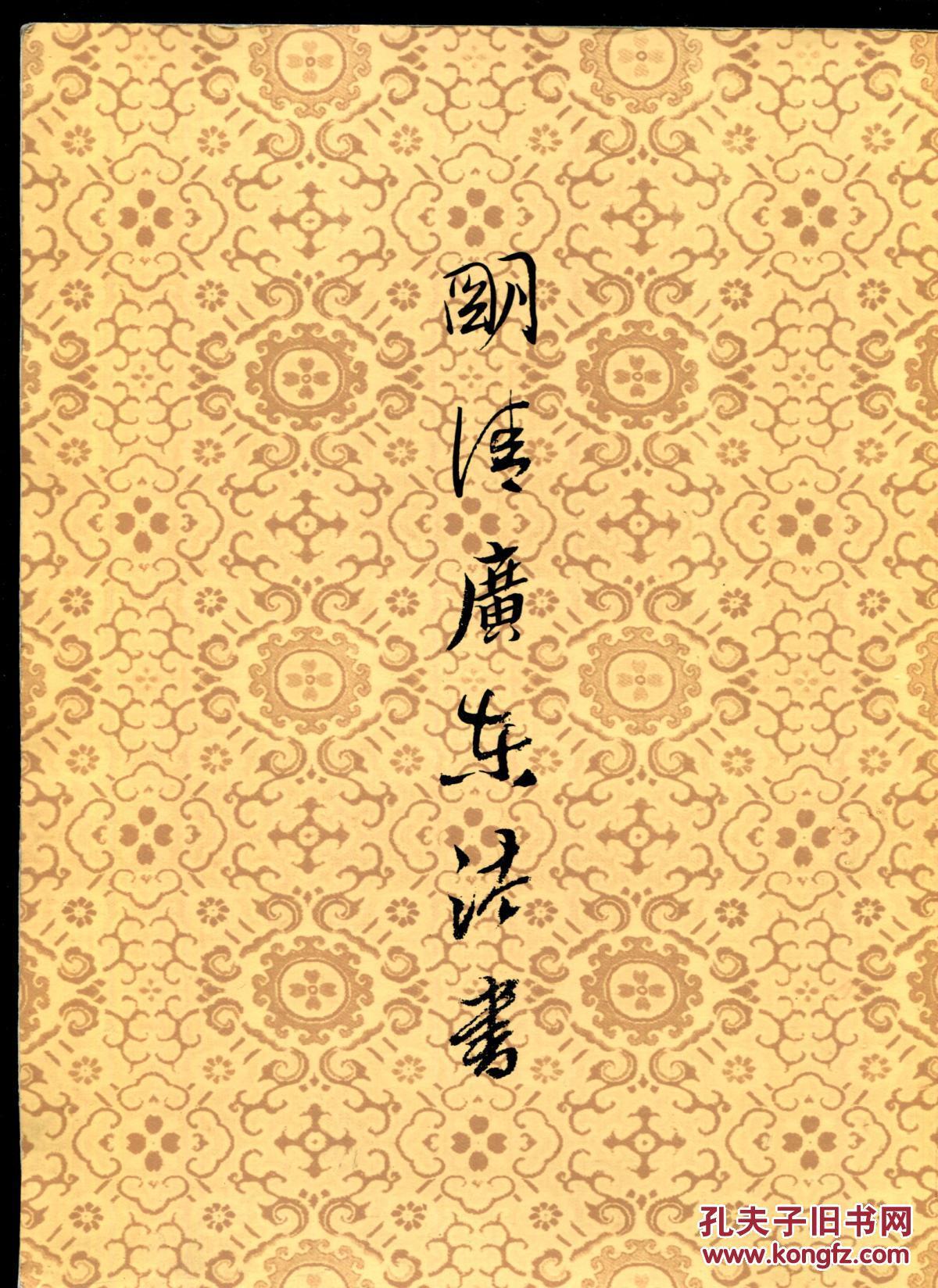 明清廣東法書（包郵）