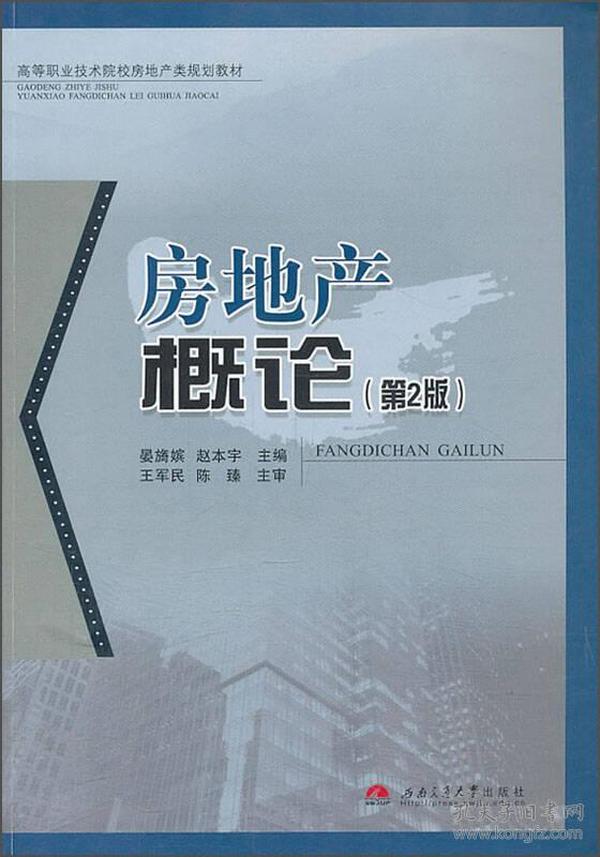 房地产概论（第2版）/高等职业技术院校房地产类规划教材